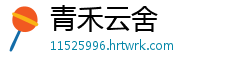青禾云舍